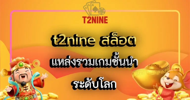 t2nine สล็อต