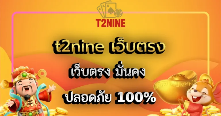 t2nine เว็บตรง