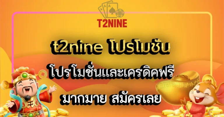 t2nine โปรโมชั่น