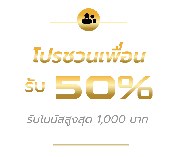t2nine-โปรชวนเพื่อน