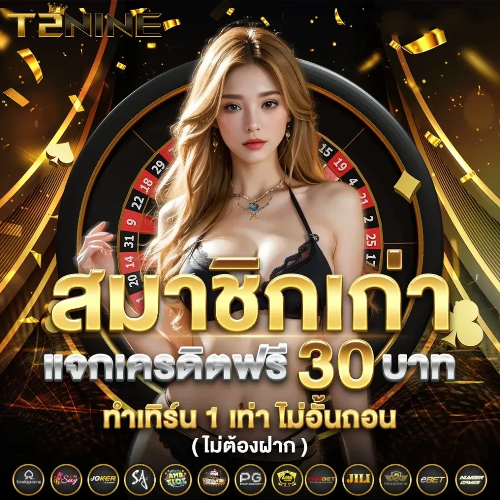 t2nine สมัคร