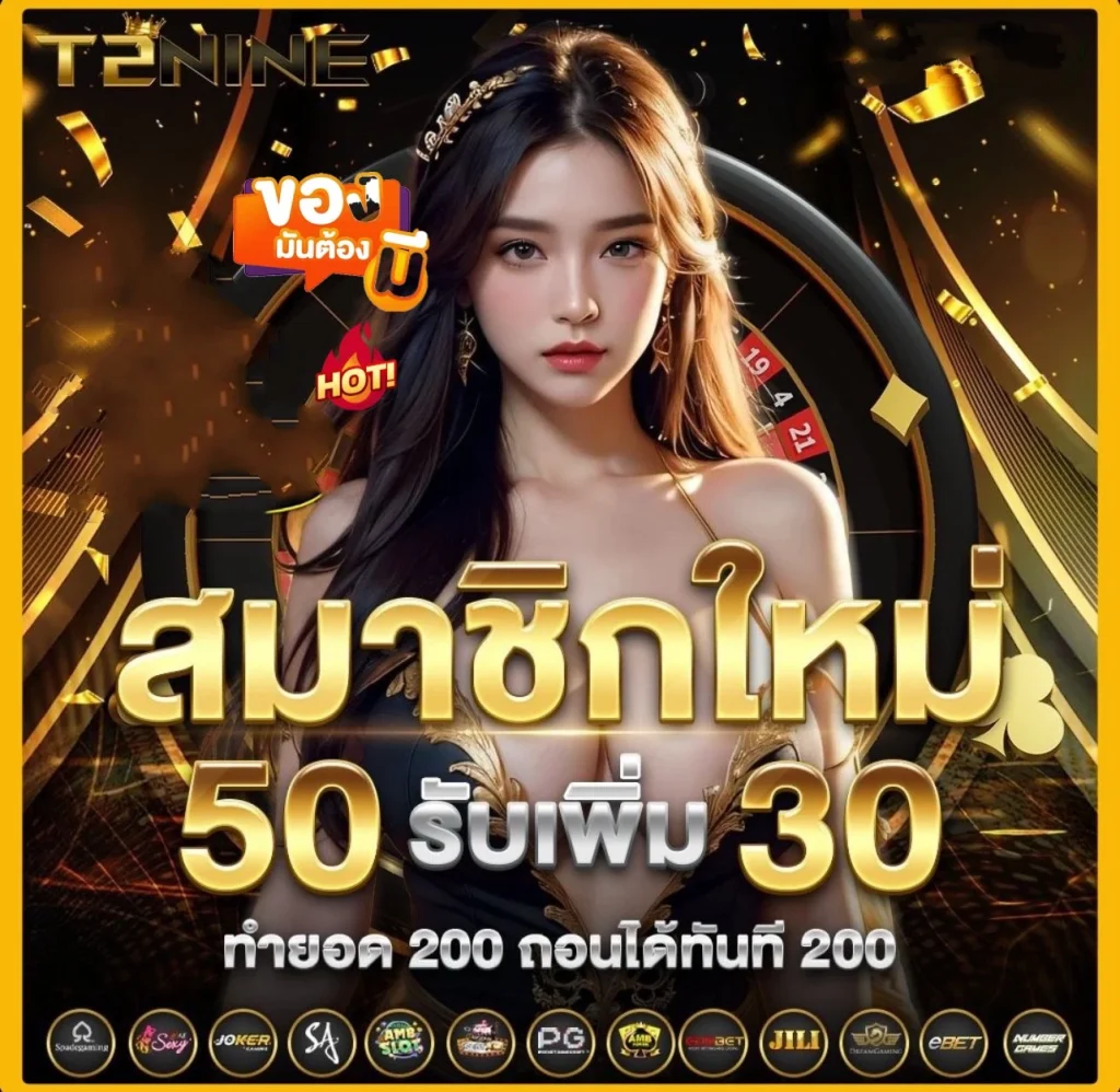 t2nine สมัคร