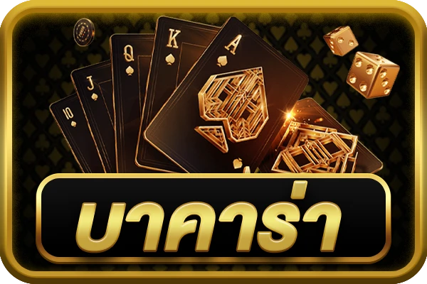 t2nine-บาคาร่า