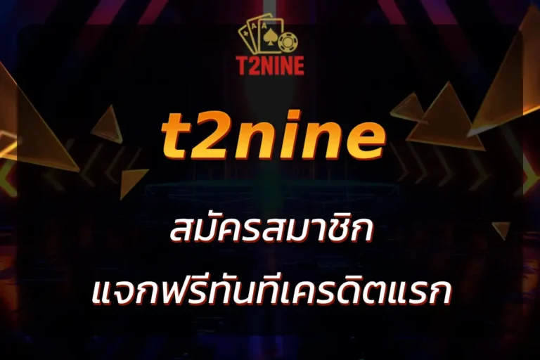 t2nine สมัครสมาชิก