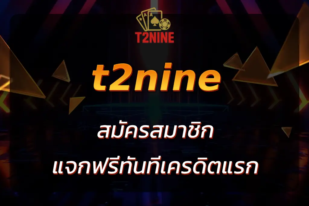 t2nine สมัครสมาชิก