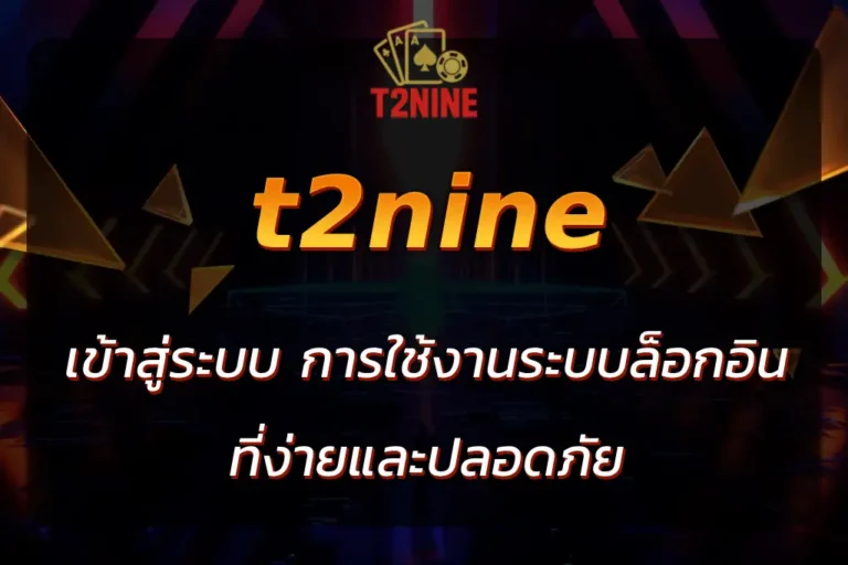 t2nine เข้าสู่ระบบ