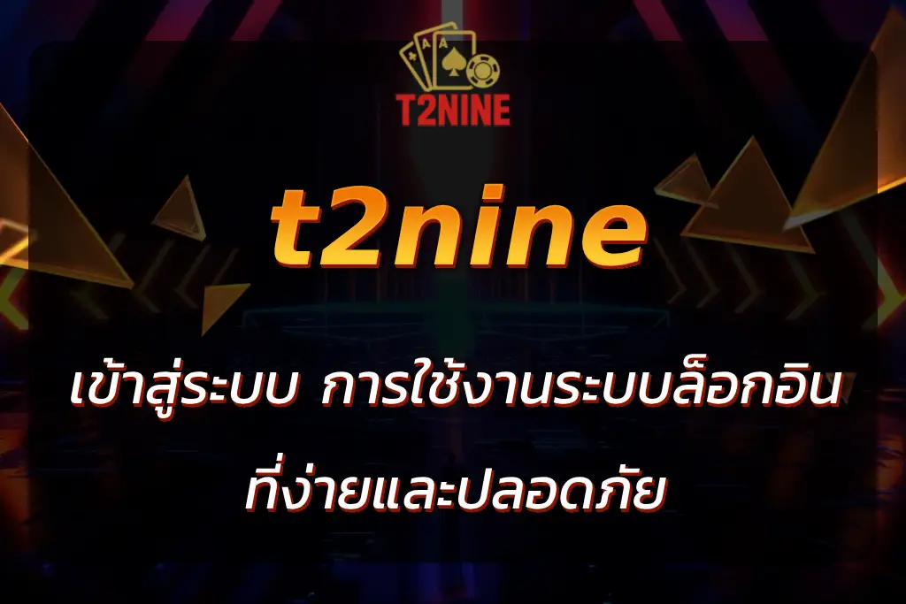 t2nine เข้าสู่ระบบ