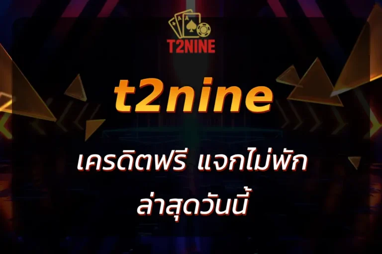 t2nine เครดิตฟรี