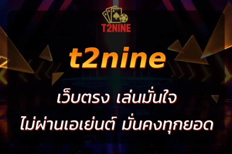 t2nine เว็บตรง