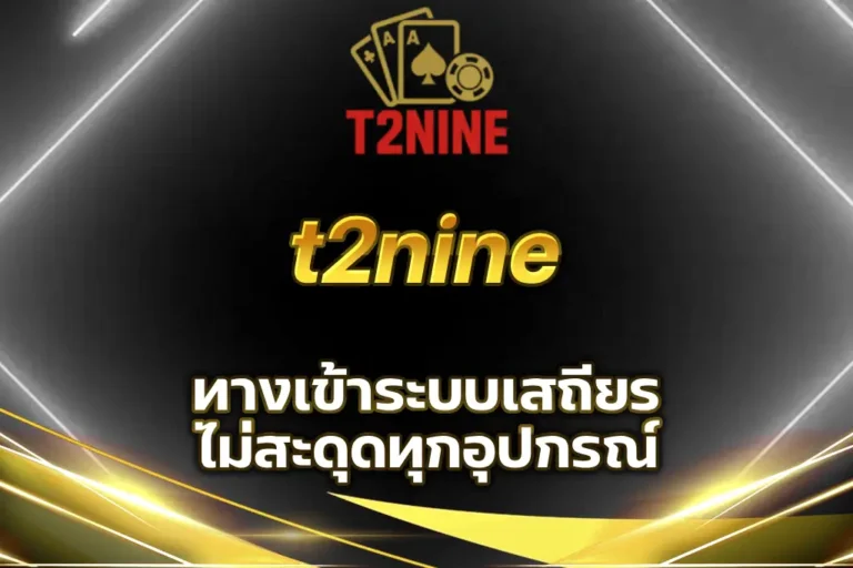 t2nine ทาง เข้า