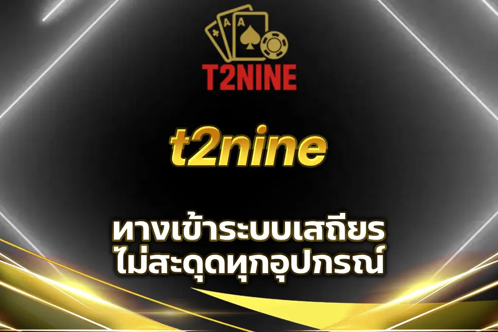 t2nine ทาง เข้า