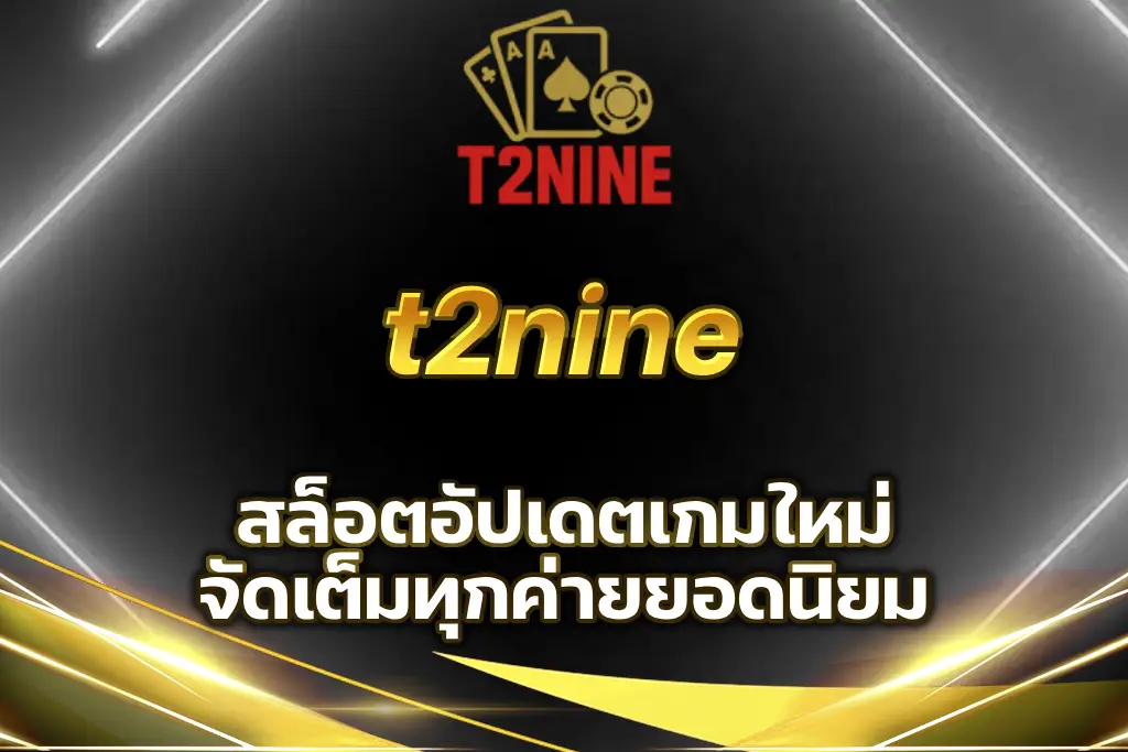 t2nine สล็อต