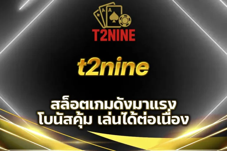 t2nineสล็อต